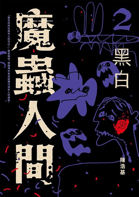 魔蟲人間2•黑白