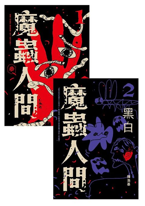 魔蟲人間（二冊套書）