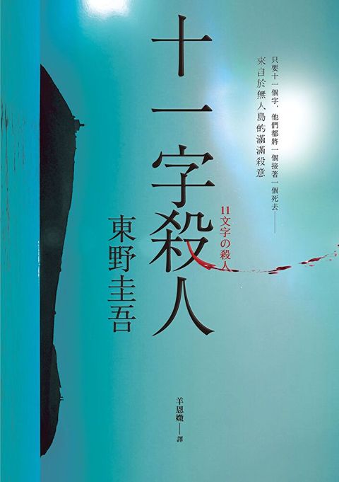 十一字殺人【記憶凝結版】讀墨電子書