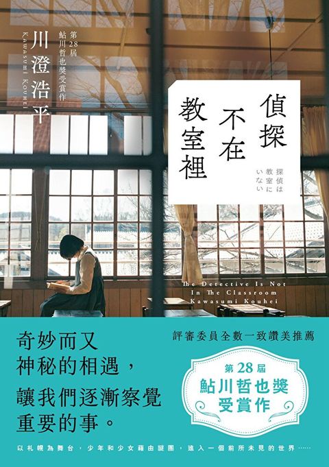 偵探不在教室裡（讀墨電子書）