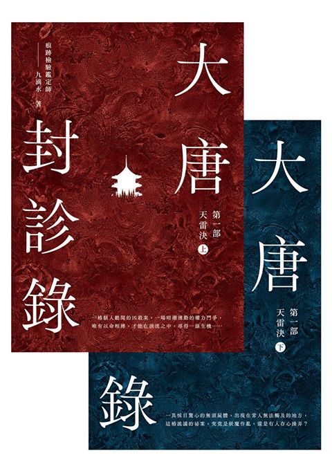 大唐封診錄第一部天雷決【上下合集】讀墨電子書