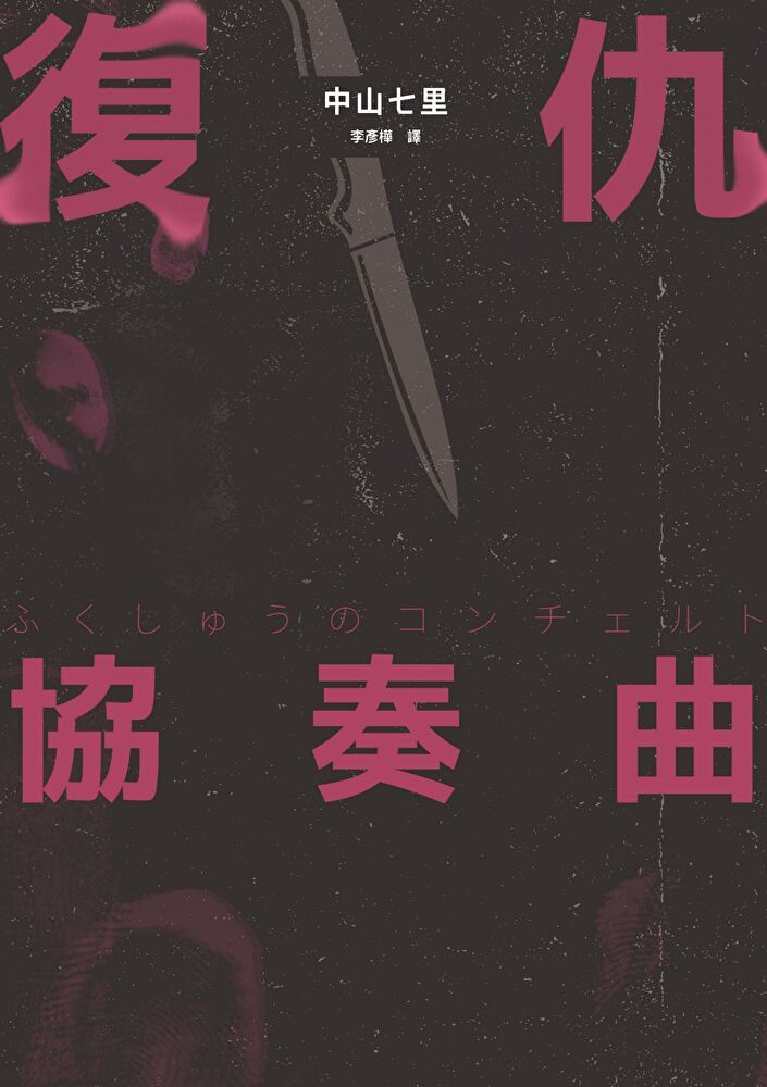  復仇協奏曲讀墨電子書