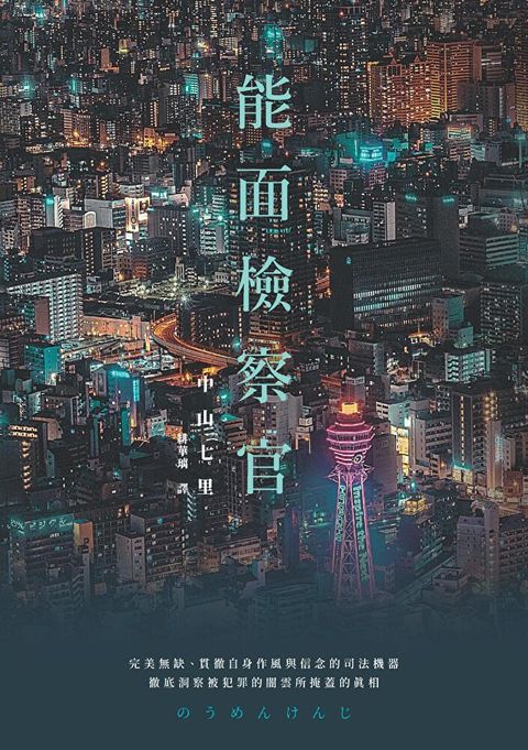 能面檢察官讀墨電子書