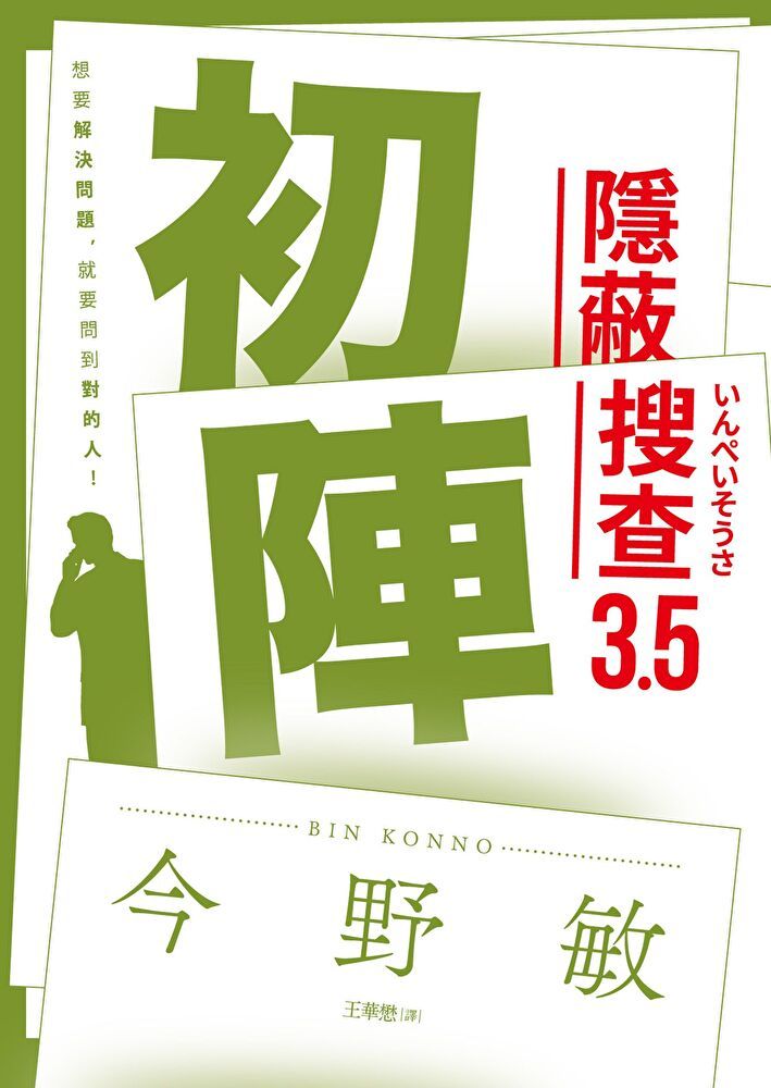  初陣：隱蔽搜查3.5（讀墨電子書）