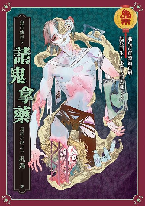 鬼市傳說2：請鬼拿藥