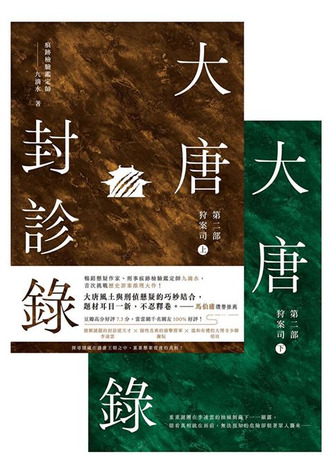 大唐封診錄第二部狩案司【上下合集】讀墨電子書