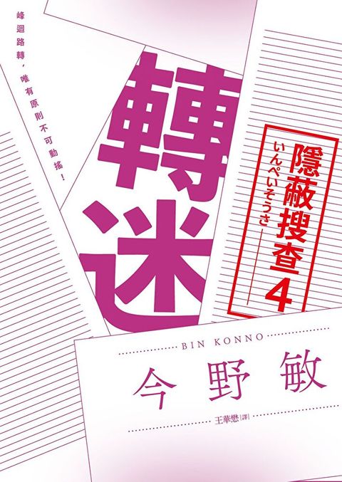 轉迷：隱蔽搜查4（讀墨電子書）