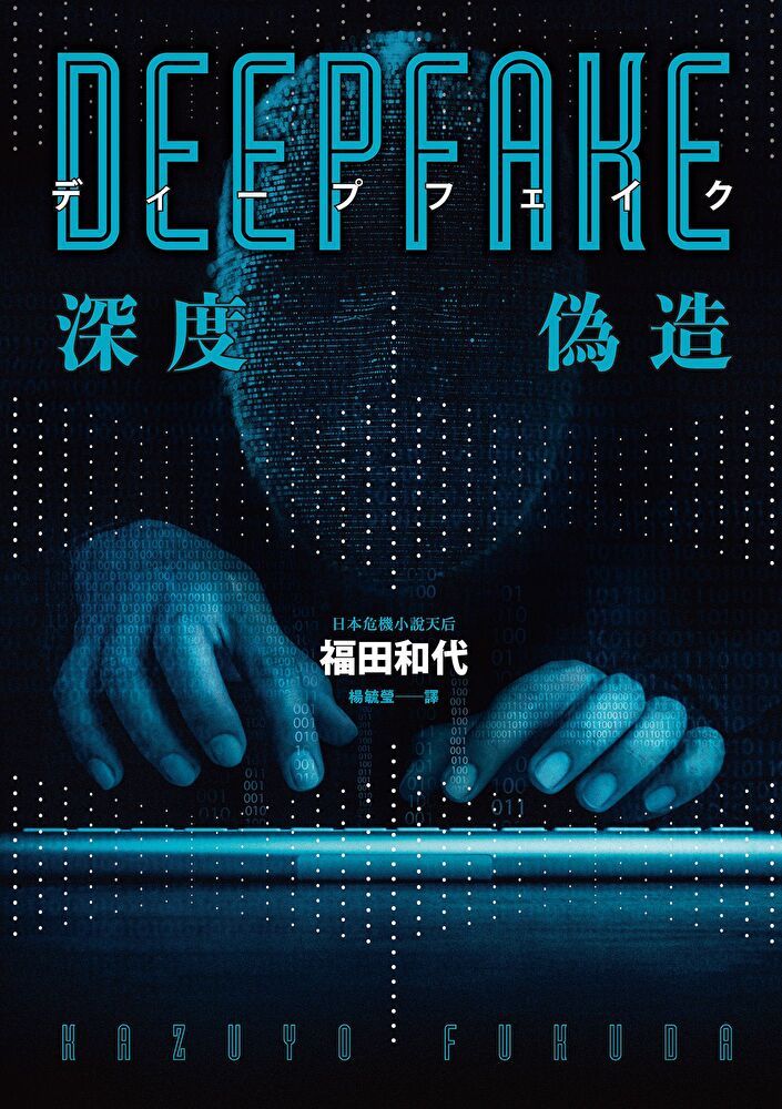  Deepfake 深度偽造（被AI陷害、網暴的社死人生，隨時可能發生在你身上！）（讀墨電子書）