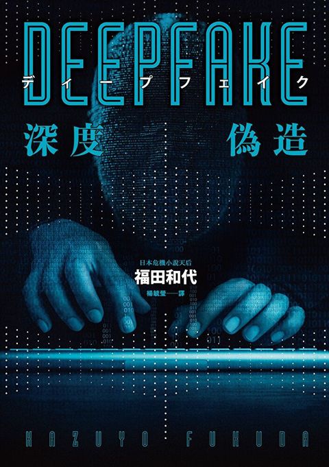 Deepfake 深度偽造（被AI陷害、網暴的社死人生，隨時可能發生在你身上！）（讀墨電子書）