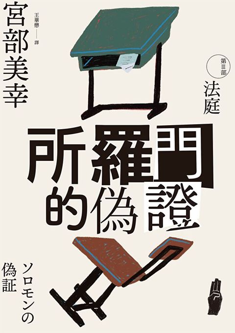 所羅門的偽證III：法庭（經典回歸版）
