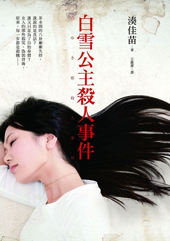  白雪公主殺人事件（讀墨電子書）