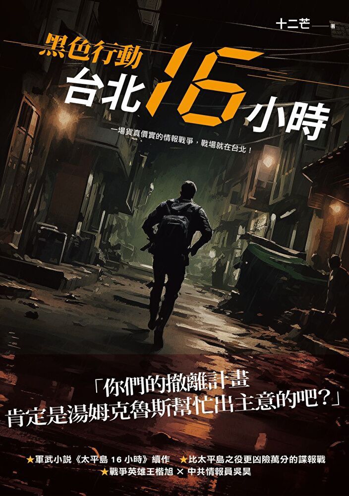 黑色行動：台北16小時- PChome 24h購物