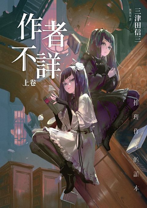 作者不詳：推理作家的讀本 (上卷)(下卷）