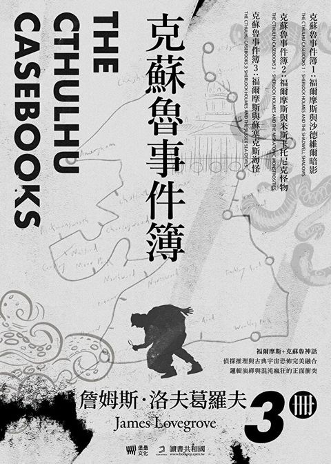 克蘇魯事件簿【3冊套書】