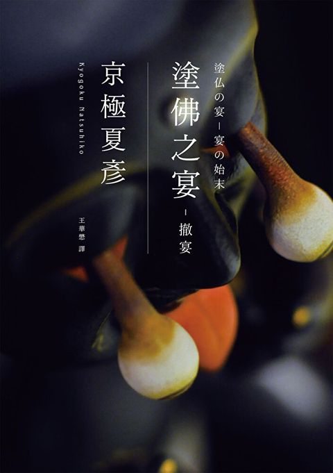 塗佛之宴：撤宴（經典回歸版）（讀墨電子書）