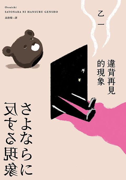 違背再見的現象【乙一25週年紀念短篇集】讀墨電子書