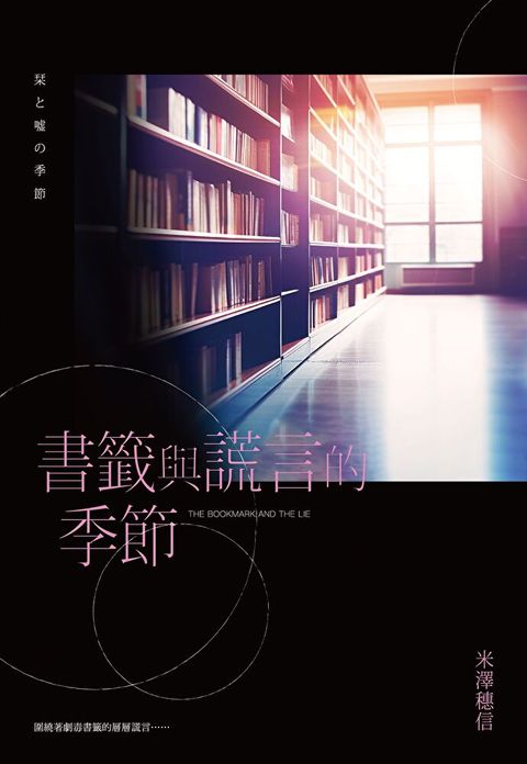 書籤與謊言的季節（讀墨電子書）