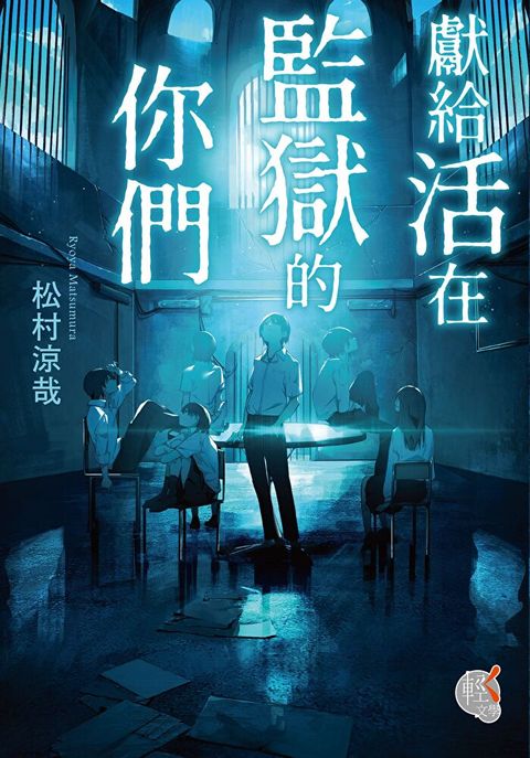獻給活在監獄的你們