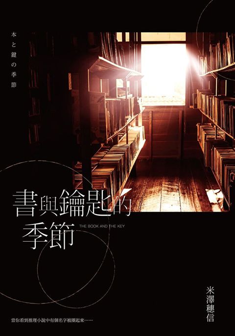 書與鑰匙的季節（讀墨電子書）