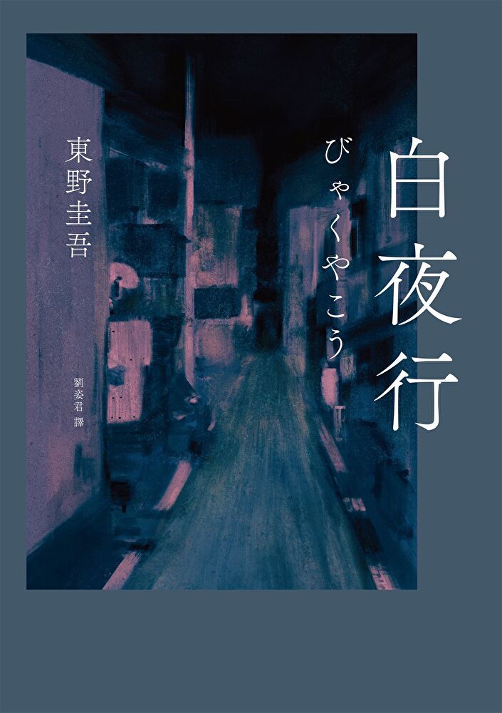  白夜行（經典單冊回歸版）（讀墨電子書）