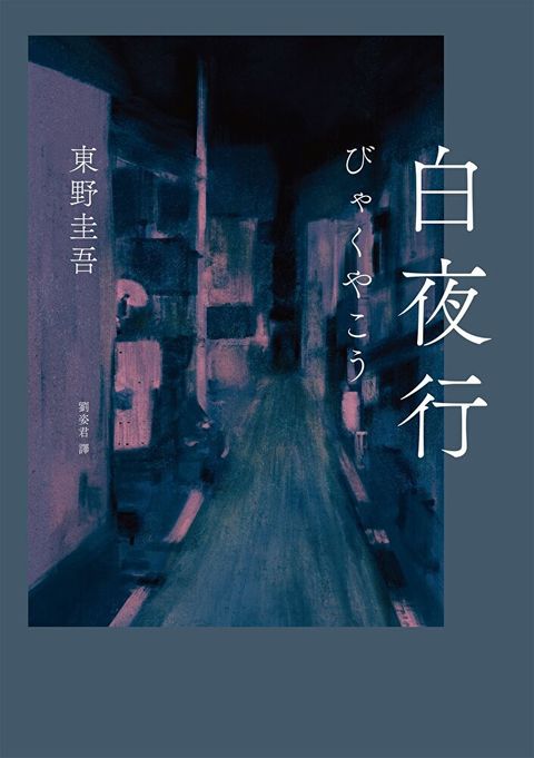 白夜行（經典單冊回歸版）（讀墨電子書）