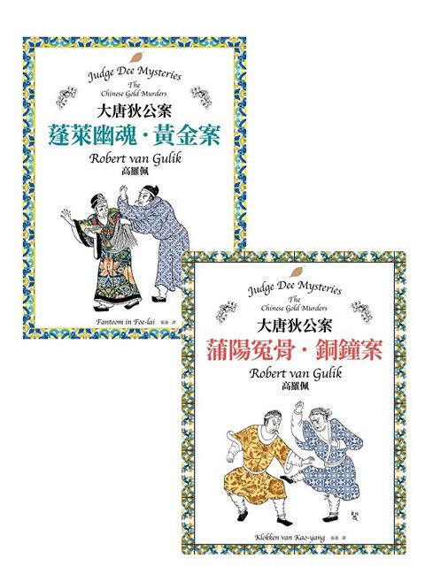 大唐狄公案套書：蓬萊幽魂．黃金案＋蒲陽冤骨．銅鐘案（讀墨電子書）