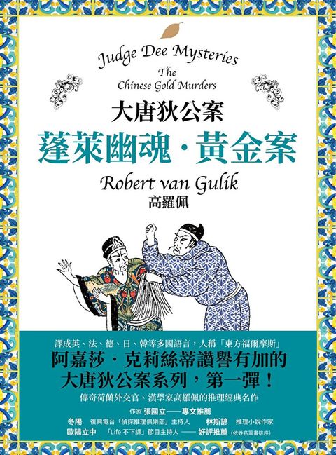 大唐狄公案：蓬萊幽魂・黃金案（讀墨電子書）