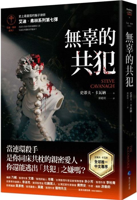 無辜的共犯【艾迪．弗林系列7】（讀墨電子書）