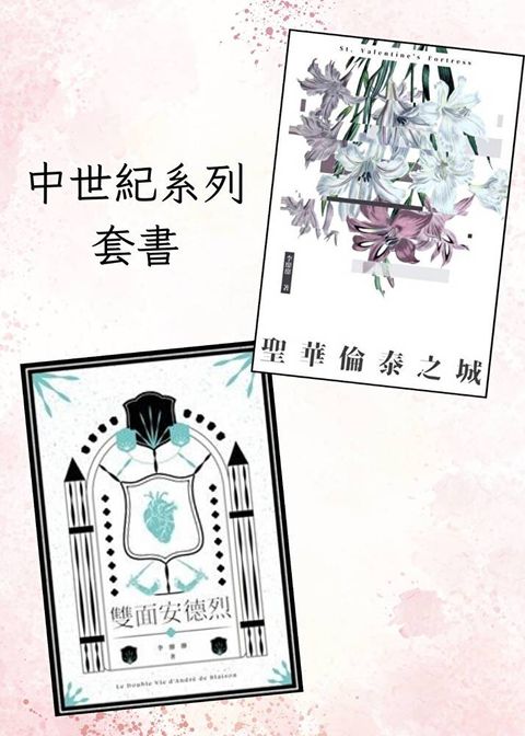 中世紀系列套書（讀墨電子書）