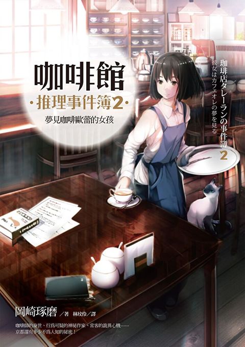 咖啡館推理事件簿2：夢見咖啡歐蕾的女孩（讀墨電子書）