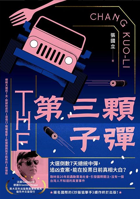 第三顆子彈【電子書獨家張國立親聲分享「小說之外」】（讀墨電子書）