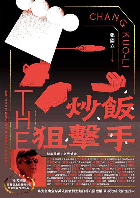 炒飯狙擊手【電子書獨家張國立親聲分享「小說之外」】（讀墨電子書）