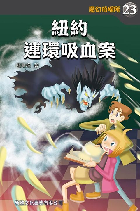 魔幻偵探所 23：紐約連環吸血案（讀墨電子書）