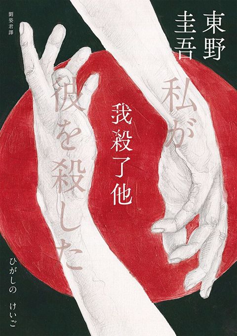 我殺了他（經典回歸版）（讀墨電子書）