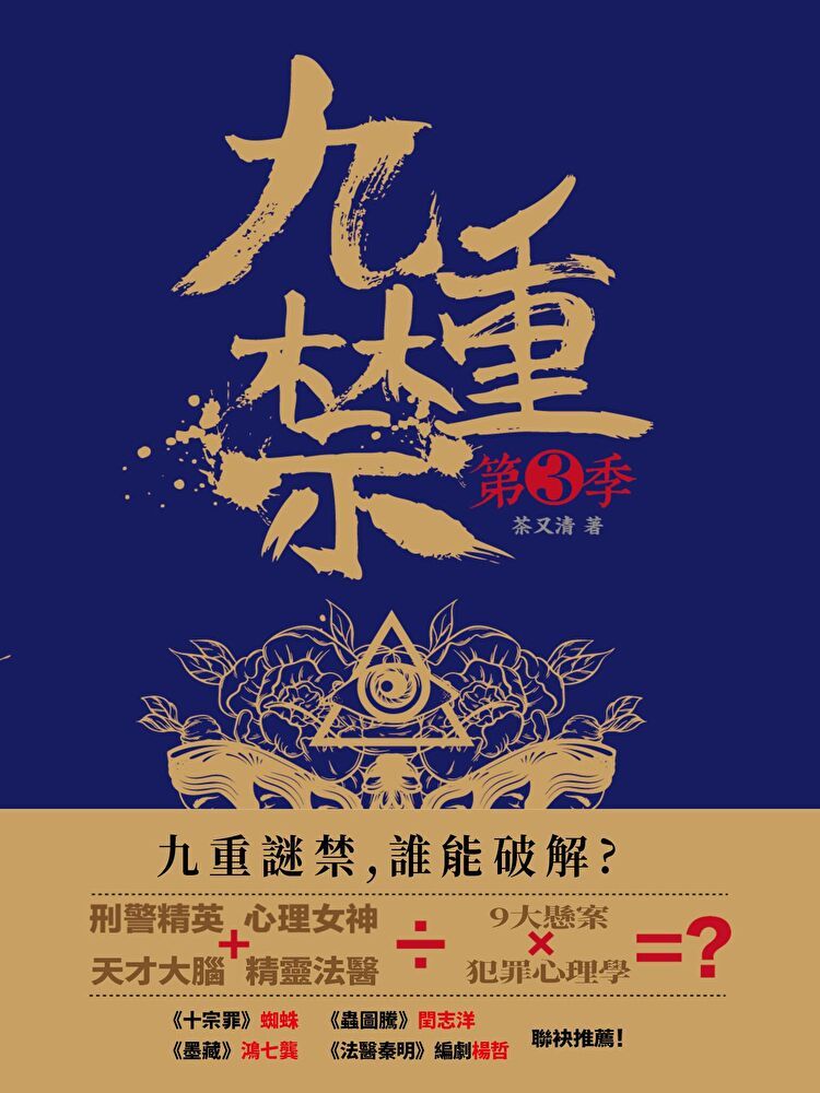  九重禁.第三季（讀墨電子書）