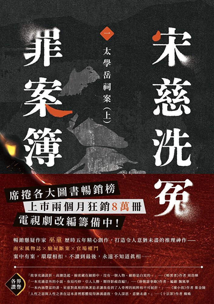  宋慈洗冤罪案簿（一）（讀墨電子書）