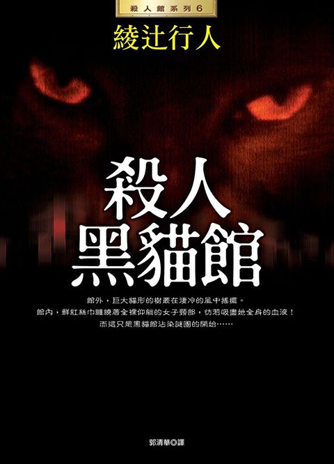 殺人黑貓館(全新版)（讀墨電子書）