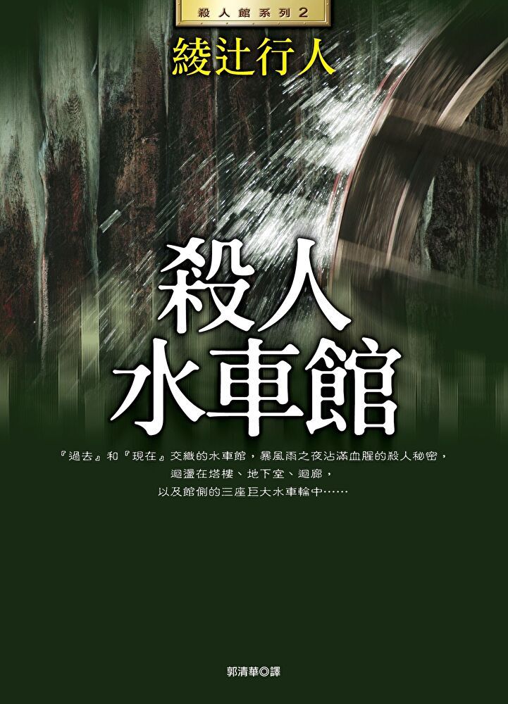  殺人水車館(全新版)（讀墨電子書）