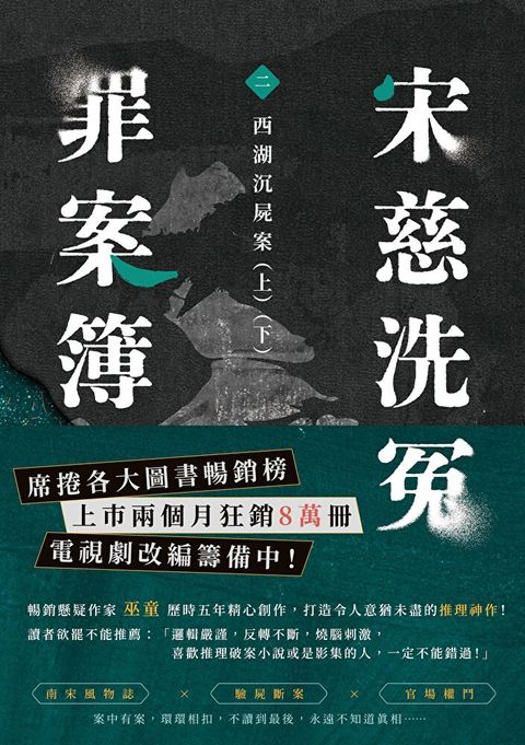 宋慈洗冤罪案簿（二）：西湖沉屍案【上下套書不分售】