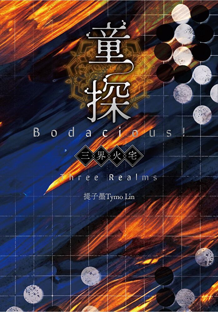  童探Bodacious！三界火宅（讀墨電子書）