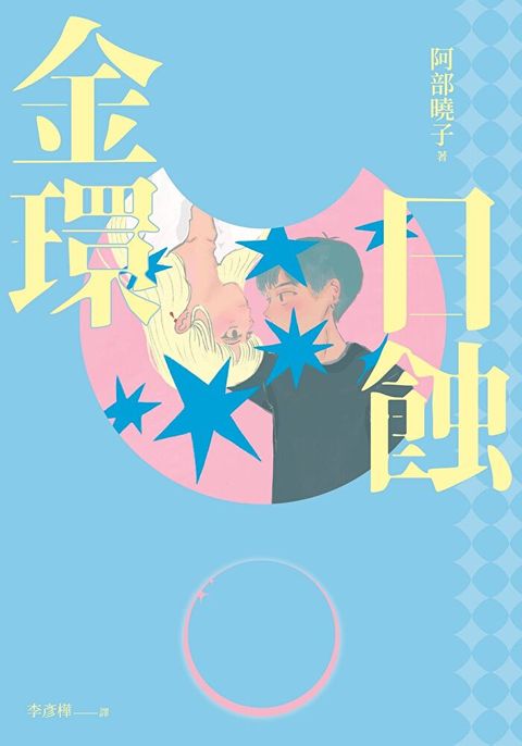 金環日蝕【又粉又黑！詐騙╳犯罪╳推理小說】