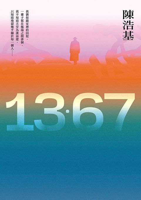 13．67【10週年紀念全新修訂版】
