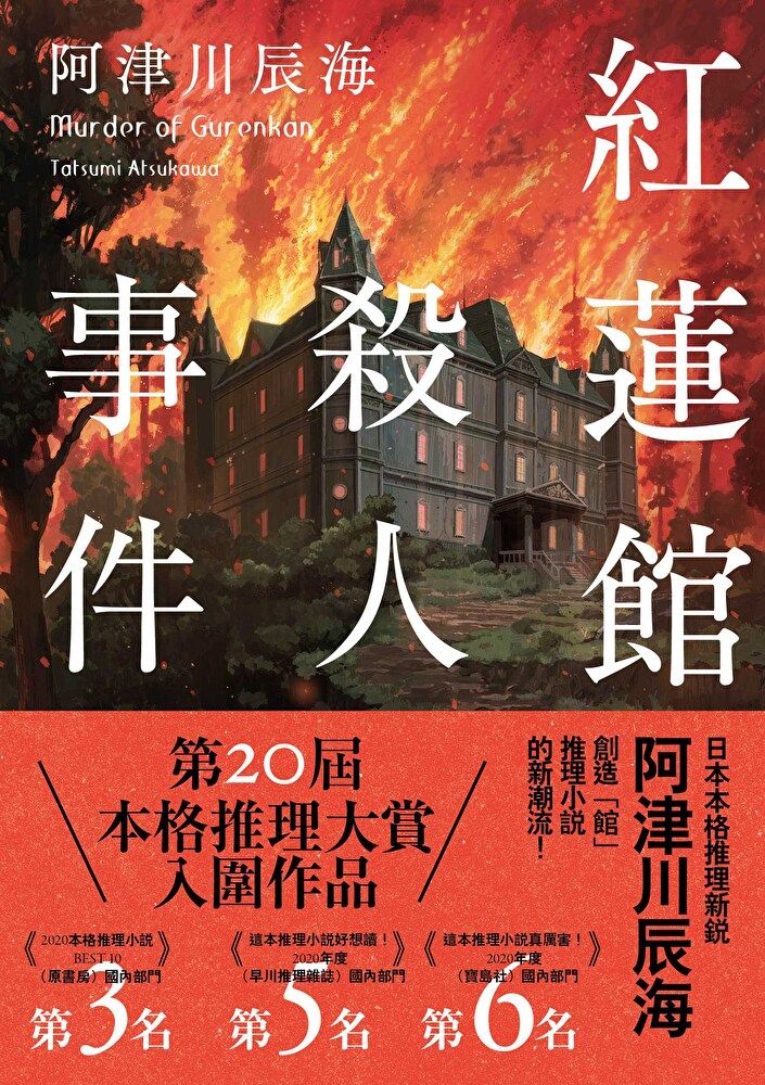  紅蓮館殺人事件（讀墨電子書）