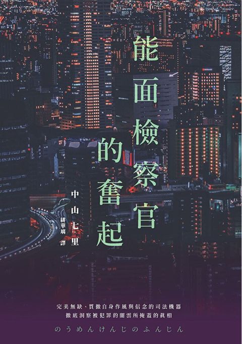 能面檢察官的奮起（讀墨電子書）