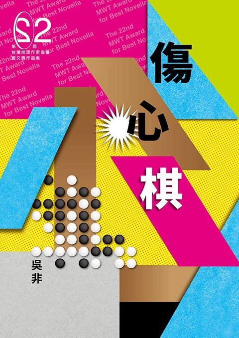 傷心棋（第二十二屆台灣推理作家協會徵文獎決選入圍作品之五）（讀墨電子書）