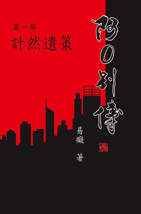 阿O別傳第一部 計然遺策