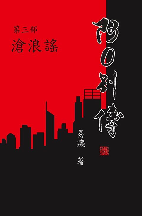阿O別傳第三部 滄浪謠
