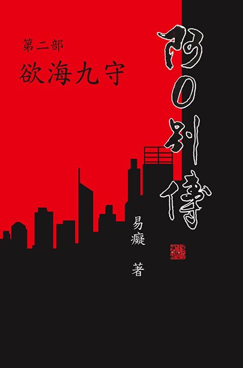 阿O別傳第二部 欲海九守