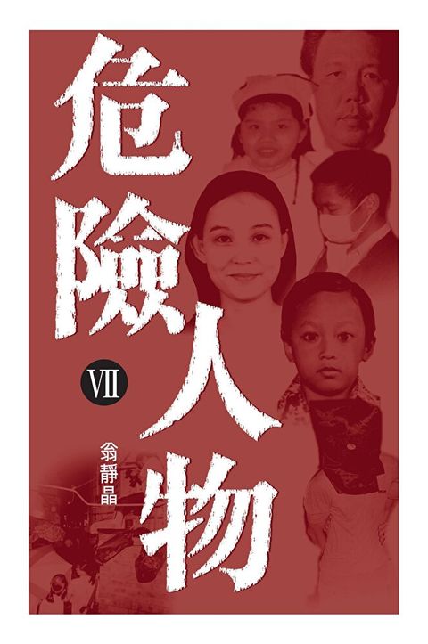 Readmoo 讀墨 危險人物VII（讀墨電子書）