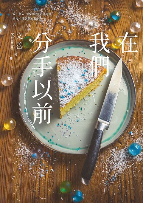 在我們分手以前